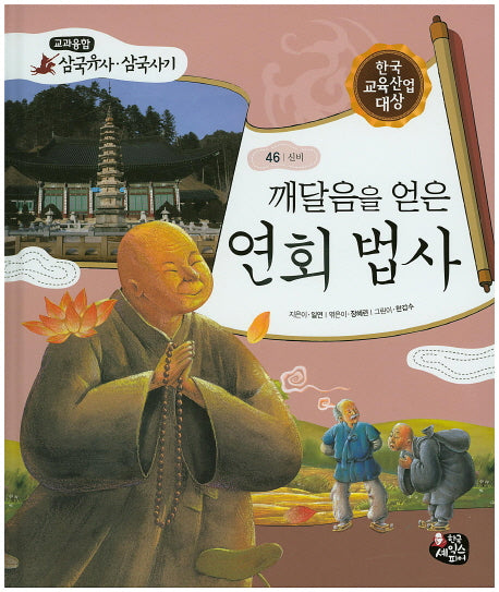 깨달음을 얻은 연회 법사(교과융합 삼국유사 삼국사기 46)(양장본 HardCover)