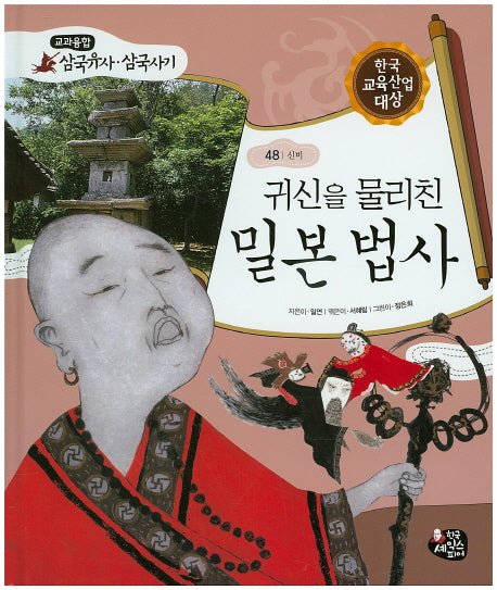 귀신을 물리친 밀본 법사(교과융합 삼국유사 삼국사기 48)(양장본 HardCover)