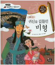 귀신을 길들인 비형(교과융합 삼국유사 삼국사기 49)(양장본 HardCover)
