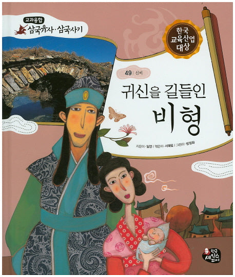 귀신을 길들인 비형(교과융합 삼국유사 삼국사기 49)(양장본 HardCover)