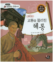 교룡을 물리친 혜통(교과융합 삼국유사 삼국사기 51)(양장본 HardCover)