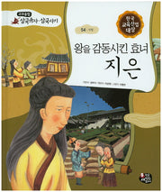왕을 감동시킨 효녀 지은(교과융합 삼국유사 삼국사기 54)(양장본 HardCover)