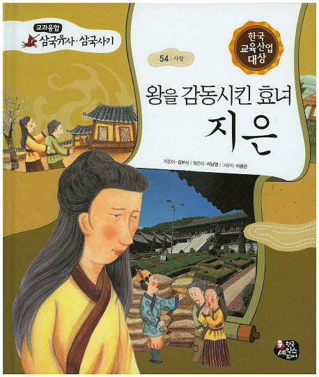 왕을 감동시킨 효녀 지은(교과융합 삼국유사 삼국사기 54)(양장본 HardCover)