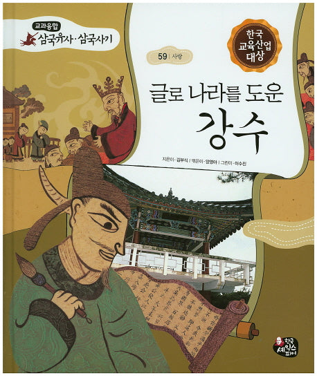 글로 나라를 도운 강수(교과융합 삼국유사 삼국사기 59)(양장본 HardCover)