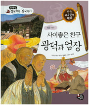 사이좋은 친구 광덕과 엄장(교과융합 삼국유사 삼국사기 62)(양장본 HardCover)