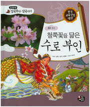 철쭉꽃을 닮은 수로 부인(교과융합 삼국유사 삼국사기 63)(양장본 HardCover)
