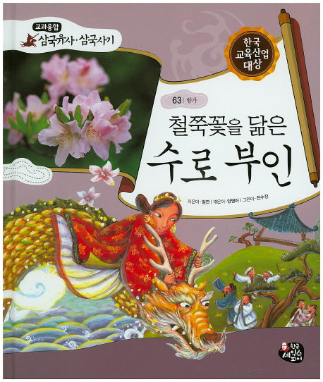 철쭉꽃을 닮은 수로 부인(교과융합 삼국유사 삼국사기 63)(양장본 HardCover)