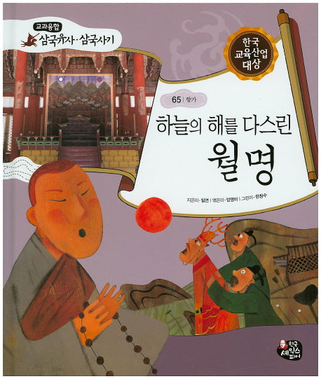 하늘의 해를 다스린 월명(교과융합 삼국유사 삼국사기 65)