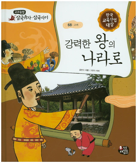강력한 왕의 나라로(교과융합 삼국유사 삼국사기 68)(양장본 HardCover)