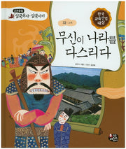 무신이 나라를 다스리다(교과융합 삼국유사 삼국사기 72)(양장본 HardCover)