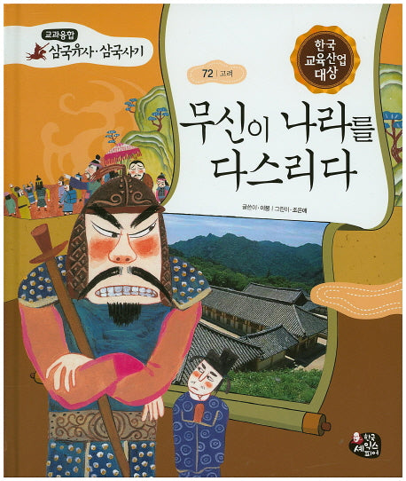 무신이 나라를 다스리다(교과융합 삼국유사 삼국사기 72)(양장본 HardCover)