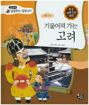 기울어져 가는 고려(교과융합 삼국유사 삼국사기 73)(양장본 HardCover)
