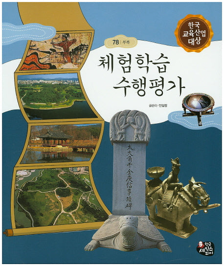 체험학습 수행평가(교과융합 삼국유사 삼국사기 78)