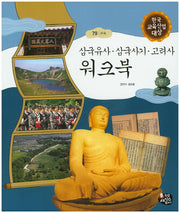 삼국유사 삼국사기 고려사 워크북(교과융합 삼국유사 삼국사기 79)