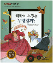 리타의 소원은 무엇일까?(논리꼬마 철학동화 6)(양장본 HardCover)