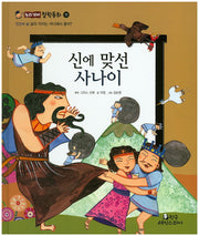 신에 맞선 사나이(논리꼬마 철학동화 11)(양장본 Hardcover)