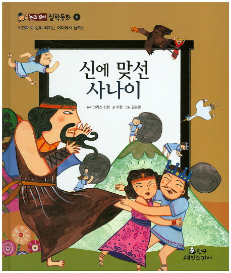 신에 맞선 사나이(논리꼬마 철학동화 11)(양장본 Hardcover)