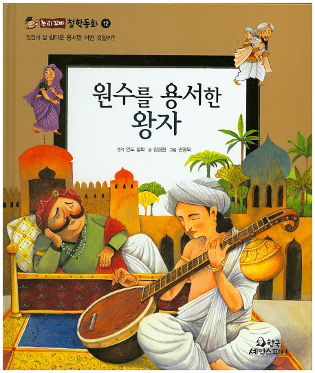 원수를 용서한 왕자(논리꼬마 철학동화 12)(양장본 Hardcover)