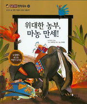 위대한 농부, 마농 만세!(논리꼬마 철학동화 20)(양장본 HardCover)