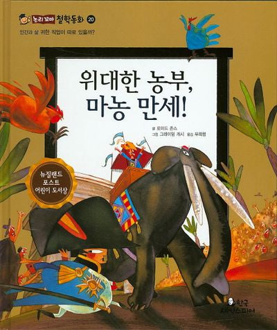 위대한 농부, 마농 만세!(논리꼬마 철학동화 20)(양장본 HardCover)