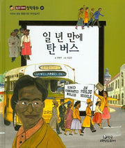 일 년 만에 탄 버스(논리꼬마 철학동화 22)(양장본 HardCover)