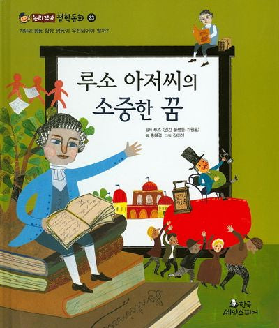 루소 아저씨의 소중한 꿈(논리꼬마 철학동화 23)(양장본 Hardcover)