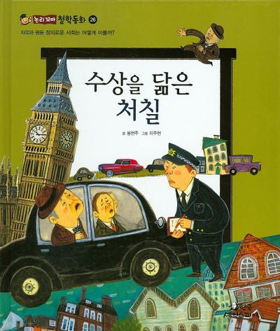 수상을 닮은 처칠(논리꼬마 철학동화 26)(양장본 HardCover)