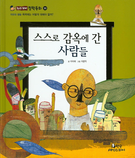스스로 감옥에 간 사람들(논리꼬마 철학동화 30)(양장본 HardCover)