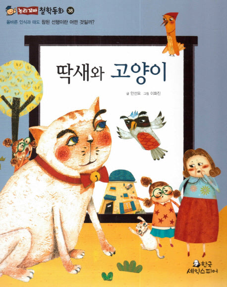딱새와 고양이(논리꼬마 철학동화 38)(양장본 HardCover)