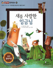 새를 사랑한 임금님(논리꼬마 철학동화 40)(양장본 Hardcover)