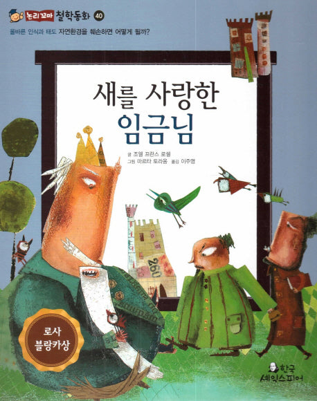 새를 사랑한 임금님(논리꼬마 철학동화 40)(양장본 Hardcover)