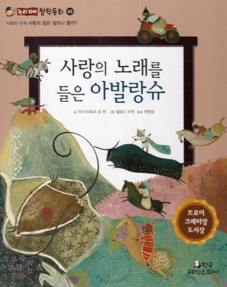 사랑의 노래를 들은 아발랑슈(논리꼬마 철학동화 43)