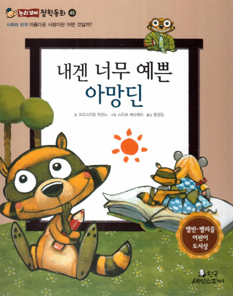내겐 너무 예쁜 아망딘(논리꼬마 철학동화 45)(양장본 HardCover)