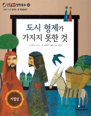 도시 형제가 가지지 못한 것(논리꼬마 철학동화 46)(양장본 HardCover)