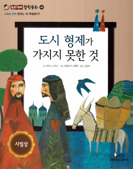 도시 형제가 가지지 못한 것(논리꼬마 철학동화 46)(양장본 HardCover)