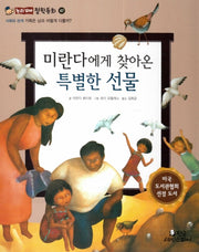 미란다에게 찾아온 특별한 선물(논리꼬마 철학동화 47)(양장본 HardCover)
