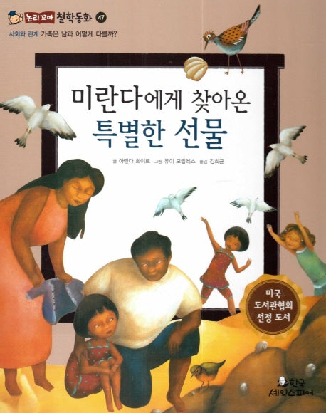 미란다에게 찾아온 특별한 선물(논리꼬마 철학동화 47)(양장본 HardCover)