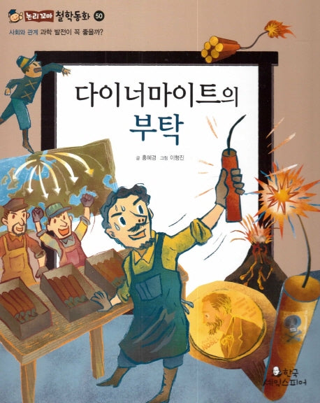 다이너마이트의 부탁(논리꼬마 철학동화 50)(양장본 HardCover)
