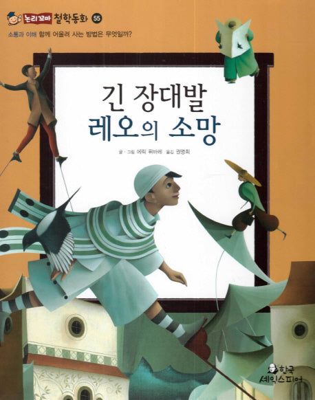 긴 장대발 레오의 소망(논리꼬마 철학동화 55)(양장본 HardCover)