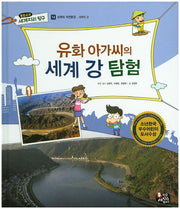 유화 아가씨의 세계 강 탐험(통합교과 세계지리 탐구 14)(양장본 HardCover)