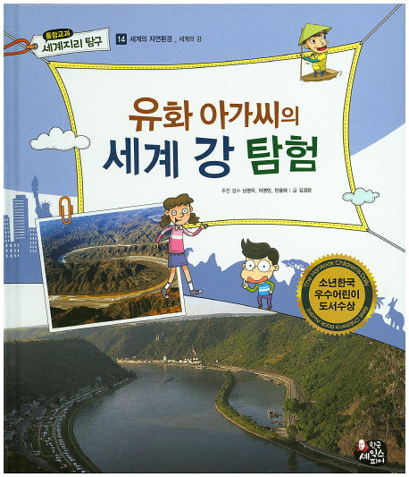 유화 아가씨의 세계 강 탐험(통합교과 세계지리 탐구 14)(양장본 HardCover)