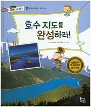 호수 지도를 완성하라!(통합교과 세계지리 탐구 16)(양장본 HardCover)