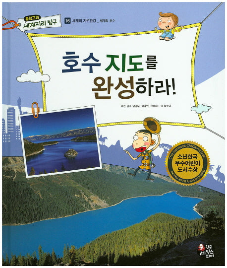 호수 지도를 완성하라!(통합교과 세계지리 탐구 16)(양장본 HardCover)
