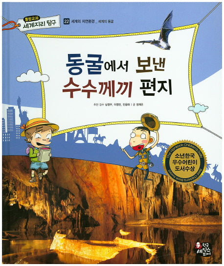 동굴에서 보낸 수수께끼 편지(통합교과 세계지리 탐구 22)(양장본 HardCover)