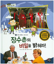 장수촌의 비밀을 밝혀라!(통합교과 세계지리 탐구 23)(양장본 HardCover)