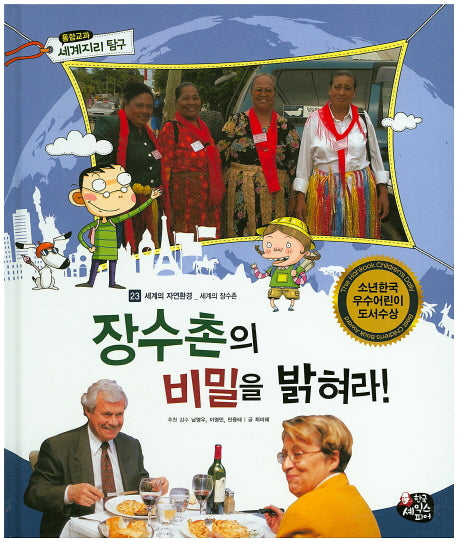 장수촌의 비밀을 밝혀라!(통합교과 세계지리 탐구 23)(양장본 HardCover)
