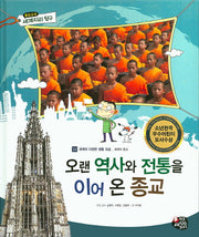 오랜 역사와 전통을 이어 온 종교(통합교과 세계지리 탐구 32)(양장본 HardCover)