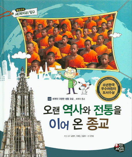오랜 역사와 전통을 이어 온 종교(통합교과 세계지리 탐구 32)(양장본 HardCover)