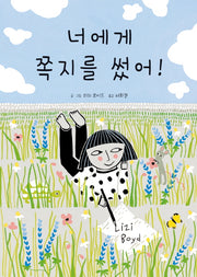 너에게 쪽지를 썼어!(디베르)(양장본 HardCover)
