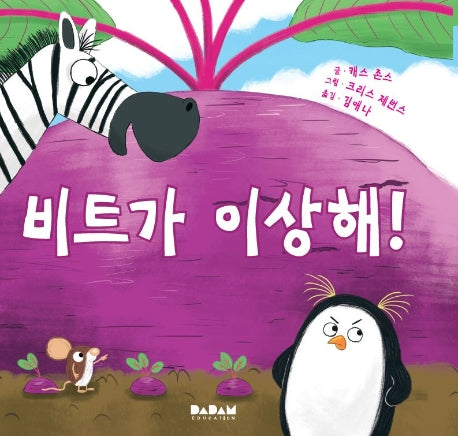 비트가 이상해!(전 세계 그림책)(양장본 Hardcover)